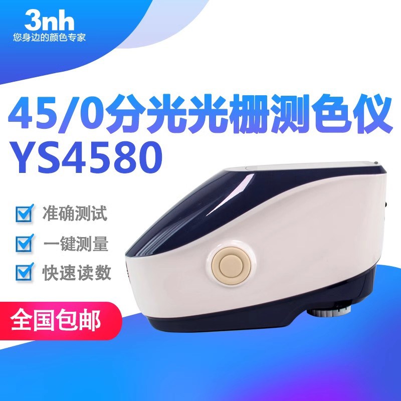 3nh分光光栅测色仪45/0光栅分光测C色仪YS4580五金家电汽车色差仪