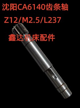 沈阳机床厂CA6140溜板箱齿条轴6012/Z12/M2.5/L327机床配件