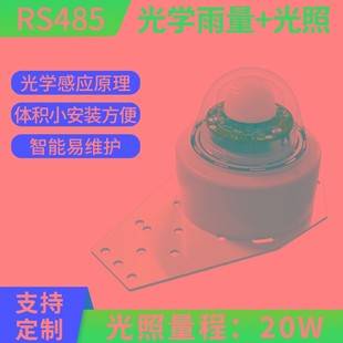 光学雨量传感器rs485雨量计气象监测计红外智能雨量监测计变送器