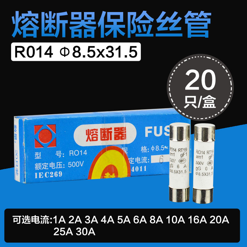 R014陶瓷保险丝管8.5*31.5 熔断器熔芯 RT19 JF5-2.5RD配套保险