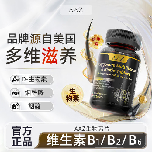 AAZ何首乌B族生物素片生发黑发滋养修复毛囊男女保健品-S