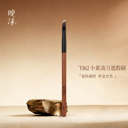 晚沫H62黄油刀遮瑕高光提亮刷