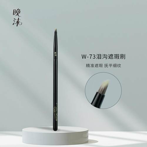 晚沫W73泪沟遮瑕刷细节精准遮瑕