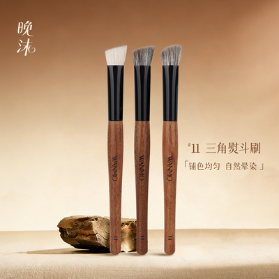 晚沫砚雪11三角熨斗刷高光刷面中