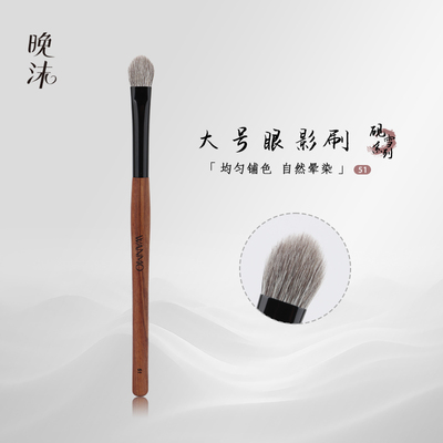 晚沫砚雪51大号眼影刷铺色刷晕染