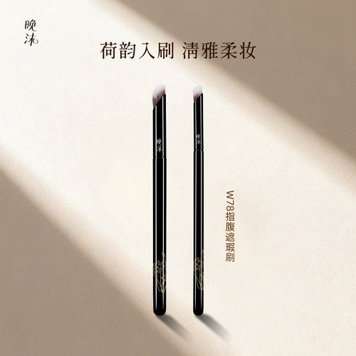 晚沫W78指腹遮瑕刷斜头大小号