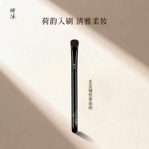 晚沫W68铺色晕染刷眼部晕染
