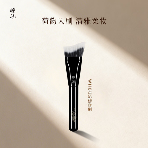 晚沫W110点彩修容刷侧脸下颚线