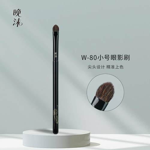 晚沫W80小号眼影刷尖头设计