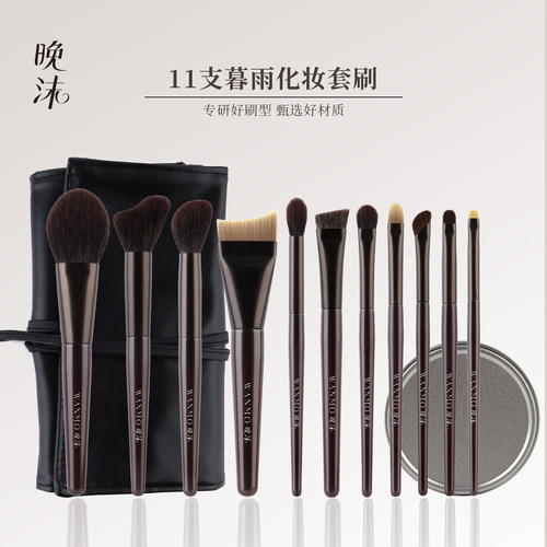 晚沫暮雨11支化妆套刷含眉刷