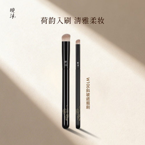晚沫W106斜坡遮瑕刷哑光面部提亮