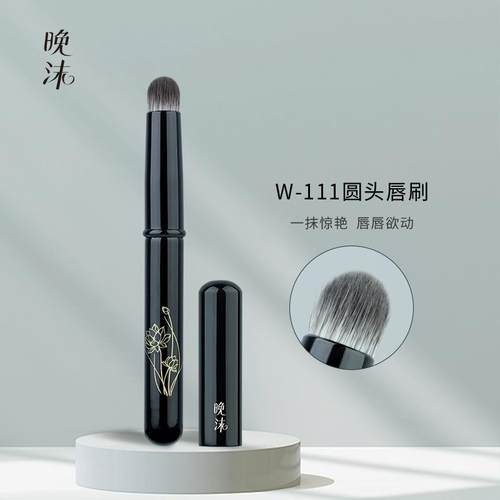 晚沫W111圆头唇刷带盖便捷款