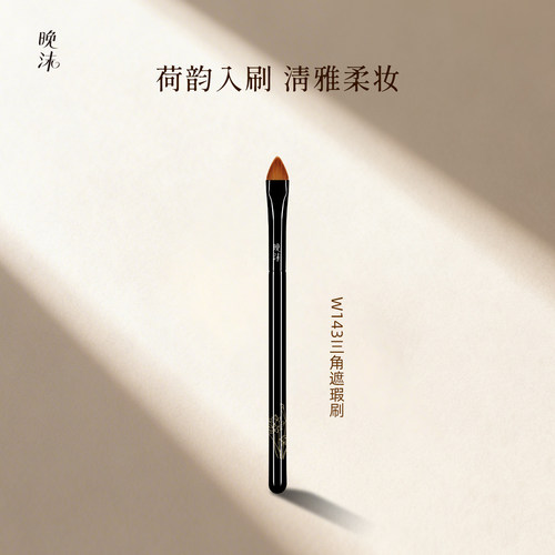 晚沫W143三角遮瑕刷不吃粉无痕遮