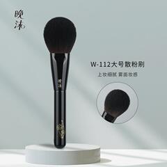 晚沫W112大号散粉刷刷毛柔软蓬松定妆刷取粉强上妆丝滑沧州化妆刷