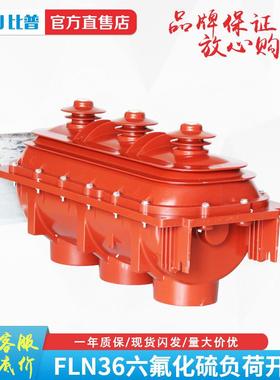FLN36-12RD/630AFLN36-10环网柜开关XGN15-12六氟化硫负荷开关