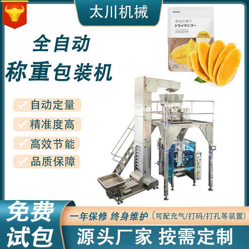 全自动称重芒果干包装机草莓干水果干装袋机立式颗粒包装机设备