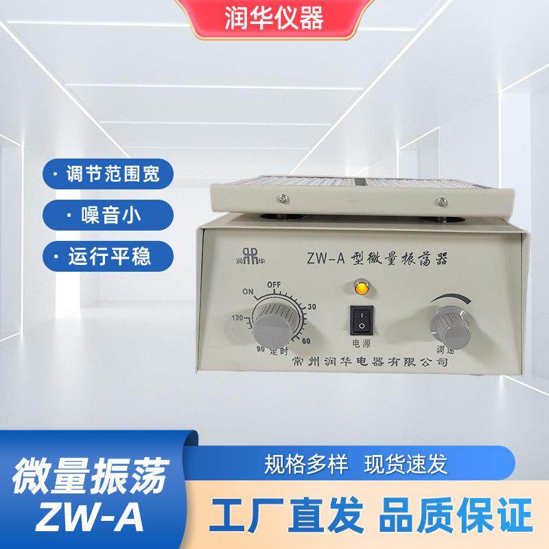 ZWV-A微量振荡器配96孔V型刻度板无级调节运行平稳噪音小