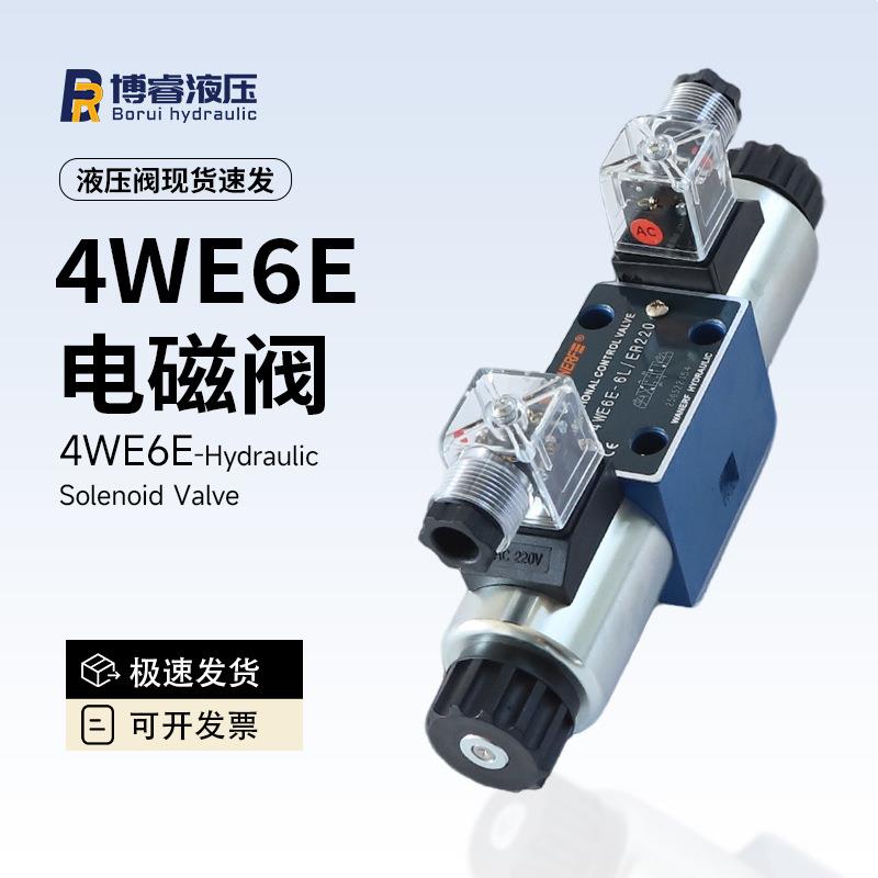 4WE6E液压电磁阀电磁换向阀工作压力31.5MPa适配工程机械液压系统