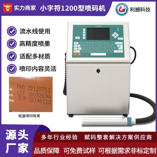 上海利撼小字符喷码机1200型向打印机平面智能全自动速喷码机