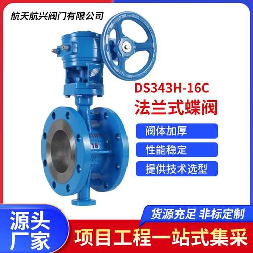 航天航兴铸钢法兰式蝶阀三偏心金属硬密封双向承压DS343H-16C