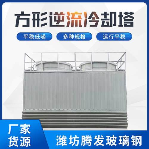 厂家供应方形逆流式玻璃钢冷却塔凉水塔多种型号冷却塔