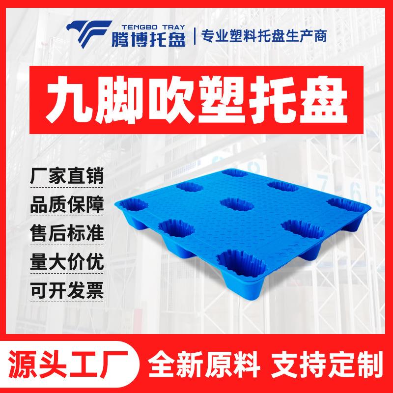 九角吹塑塑料托盘仓库存储存货周转单面托盘垫板物流托盘平面叉车