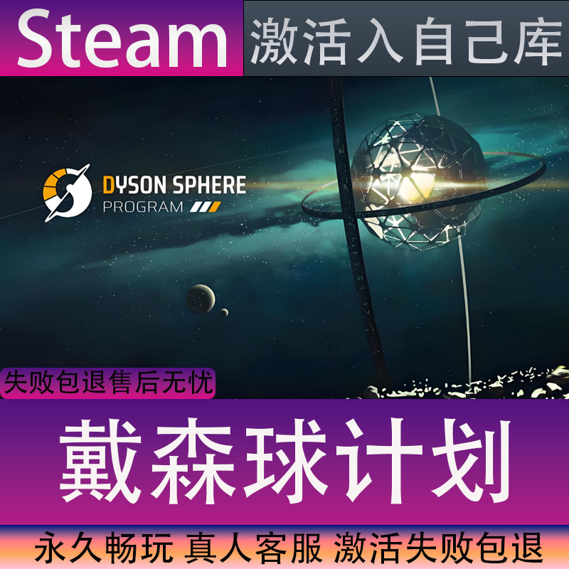 【STEAM】戴森球计划全球区激活码CDK永久入库全dlc包更新单机游