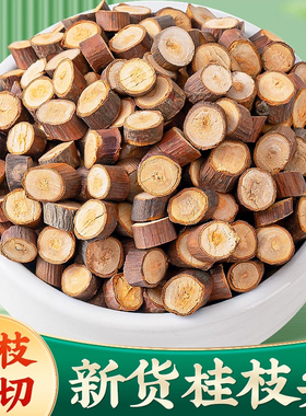 新货细枝切片尖头切片切段广西中药材桂枝片正品官方旗舰店无硫磺