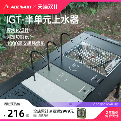 Abenaki上水器模块设计侧边拓展