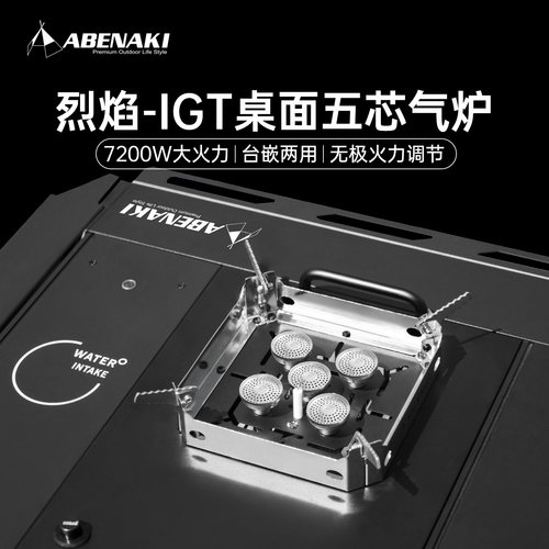 Abenak户外IGT单元炉超强火力
