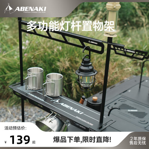 Abenaki户外置物架灯架铝合金