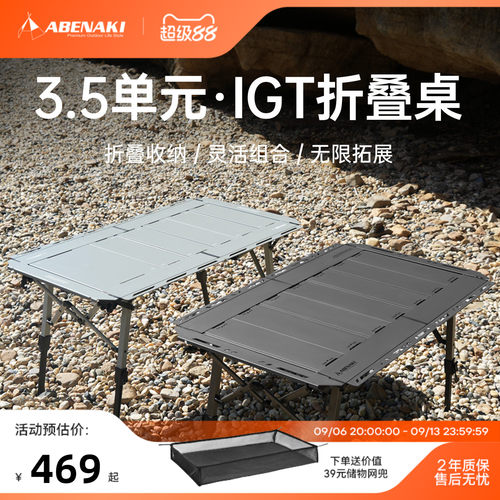 Abenaki3.5单元可对折IGT露营桌