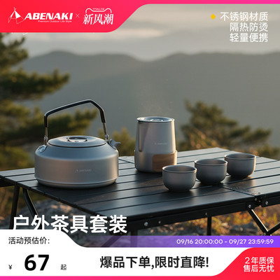 Abenaki户外便携茶具套装