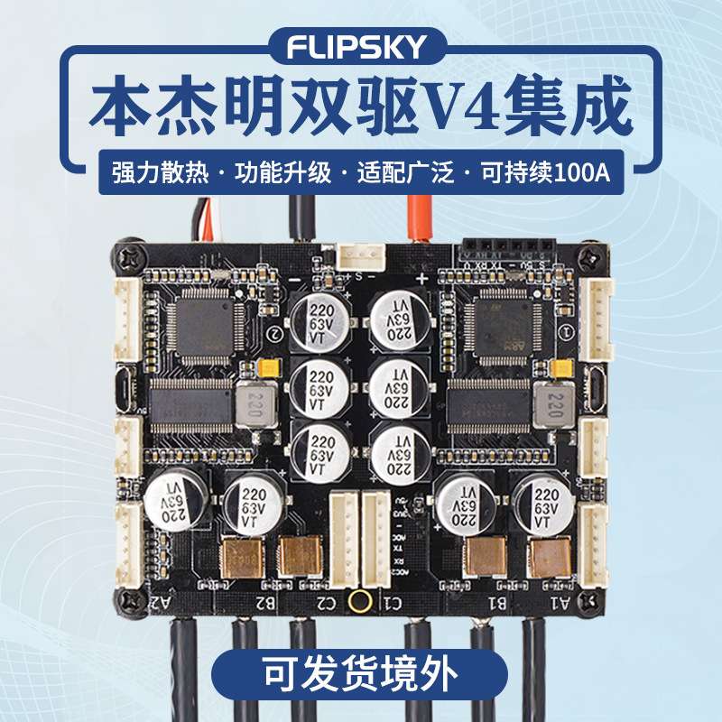 Flipsky双驱V4集成版大电流电调 100A滑板水下推进器电动冲浪板