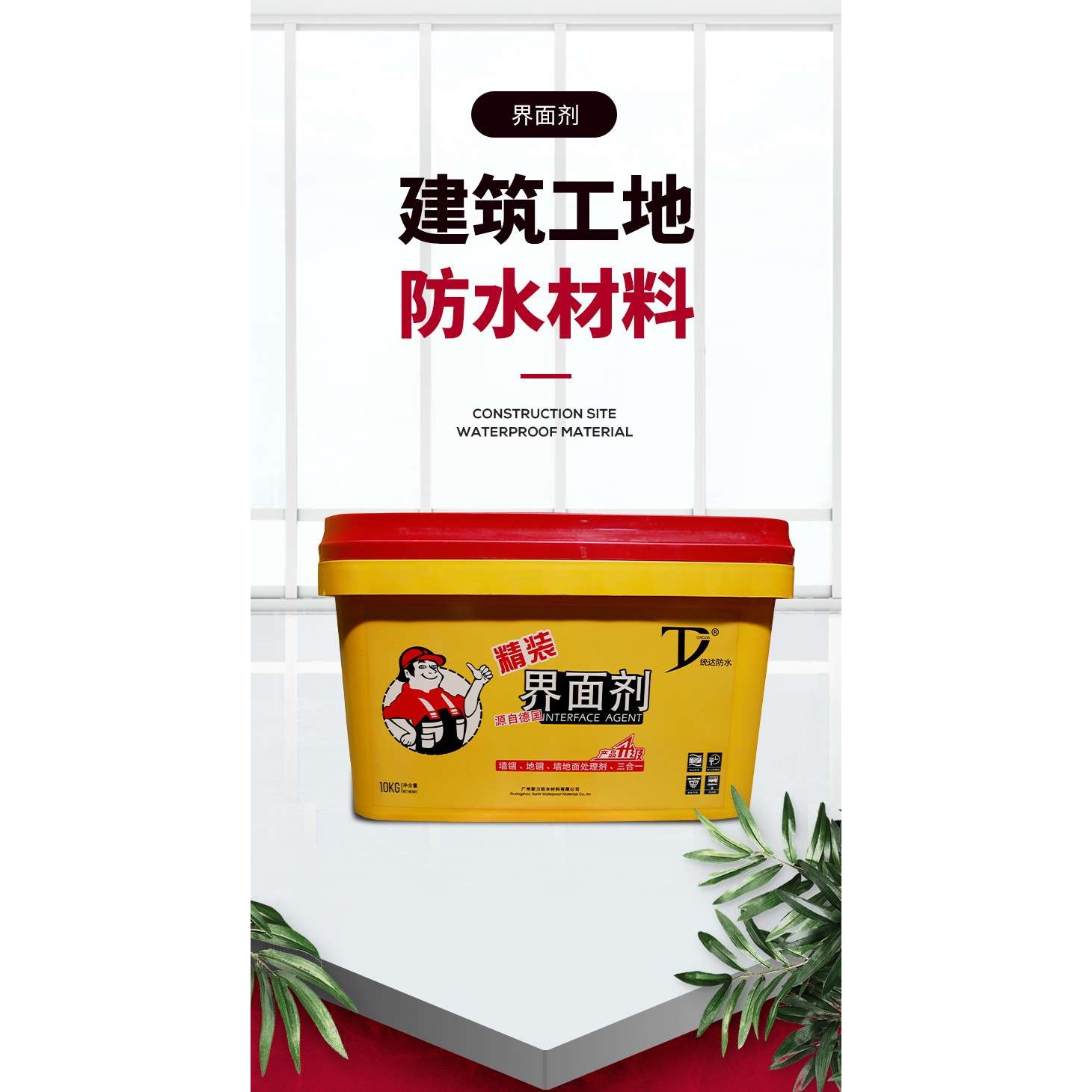 统达防潮墙面加固剂墙固地固界面剂改善粘接力批刮腻子防水贴砖用