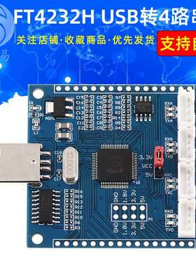 FT4232H USB转4路串口 USB转多路串口 串口 串口扩展 高速 模块