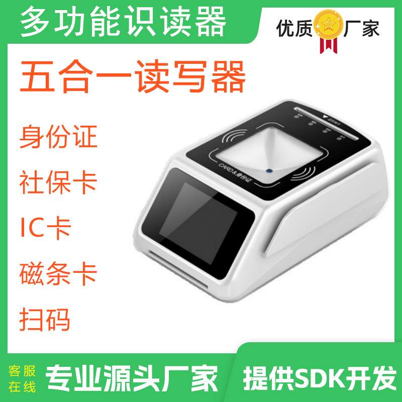 SW100多功能识读器五合一读卡器医保卡刷卡器社保卡读卡器首云F20