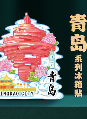 山东青岛木质亚克力文创磁吸创意立体旅游纪念地标建筑冰箱贴