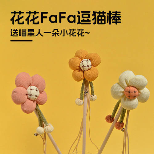可爱猫咪玩具花fafa逗猫棒猫咪玩具自嗨神器耐咬宠物用品解闷
