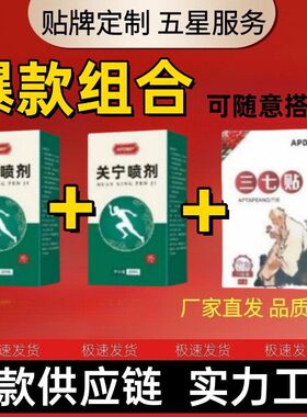 关宁喷剂送三七贴一盒12贴电商爆款全网低价组合直发