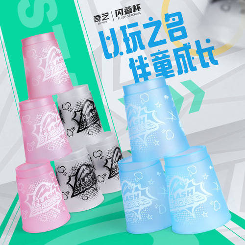 奇艺儿童闪叠杯幼儿园小号叠叠杯培训智力玩具成人速叠杯锻炼手速