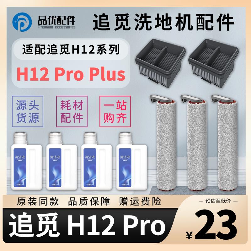 配追觅洗地机配件H12 Pro Plus滚刷滤芯滤网清洁液耗材地面清洗液