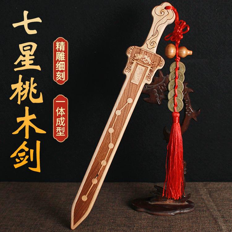 纯桃木剑北斗七星一体儿童宝剑斩挂件太极道士摆件无漆门口木雕刻