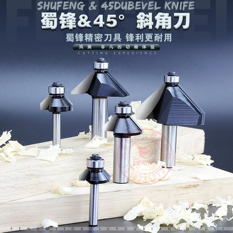蜀锋工业级合金镂刀木工45度斜角刀带轴承45度斜角刀雕刻修边机用