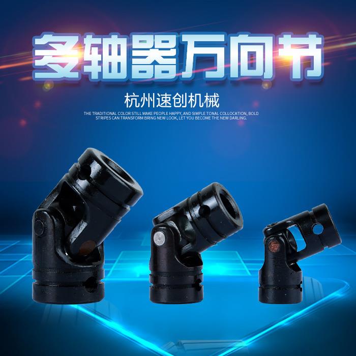 十字万向节联轴器/精密小型万向接头/多轴器攻牙机配件/孔径5-10