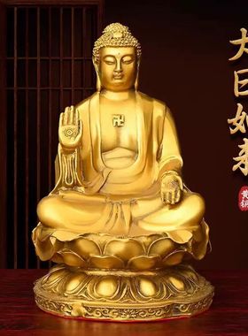大日如来佛祖摆件纯铜天坛佛家用供养佛像大号坐莲花释迦牟尼
