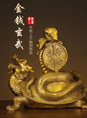 纯铜玄武摆件全铜龟蛇龙龟四方神兽家居招财镇宅工艺品客厅办公