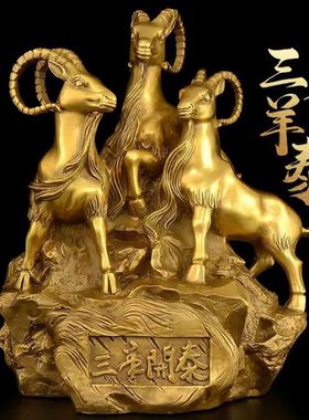 室内铜三羊开泰摆件黄铜三阳开泰羊摆件生肖羊客厅办公室