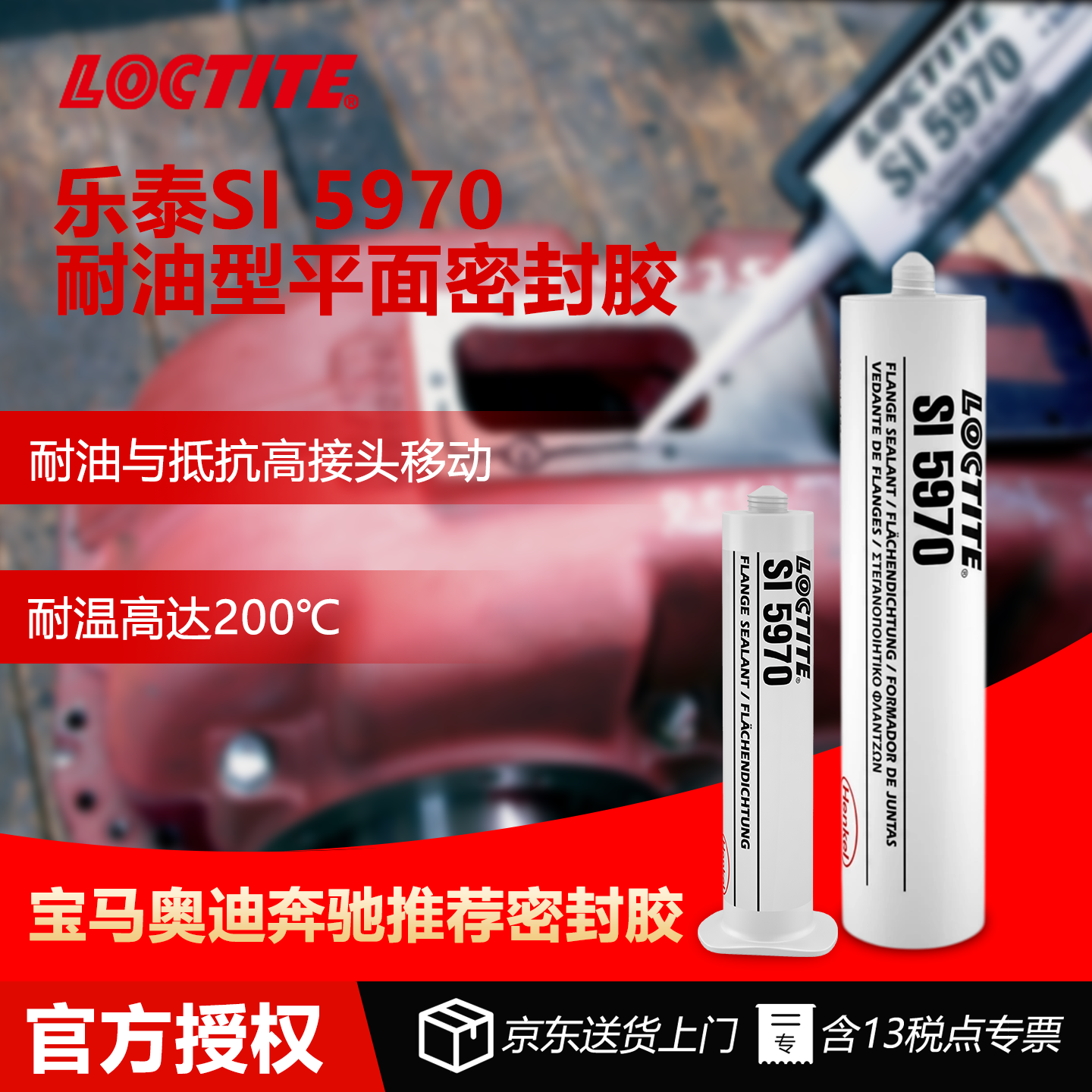 德国Loctite乐泰SI 5970平面密封胶硅酮密封剂抗振动耐