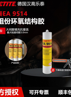 德国Loctite乐泰EA 9514单组份环氧加热固化结构胶增韧型耐高温高强度大间隙填充灰色不透明膏体/300ml